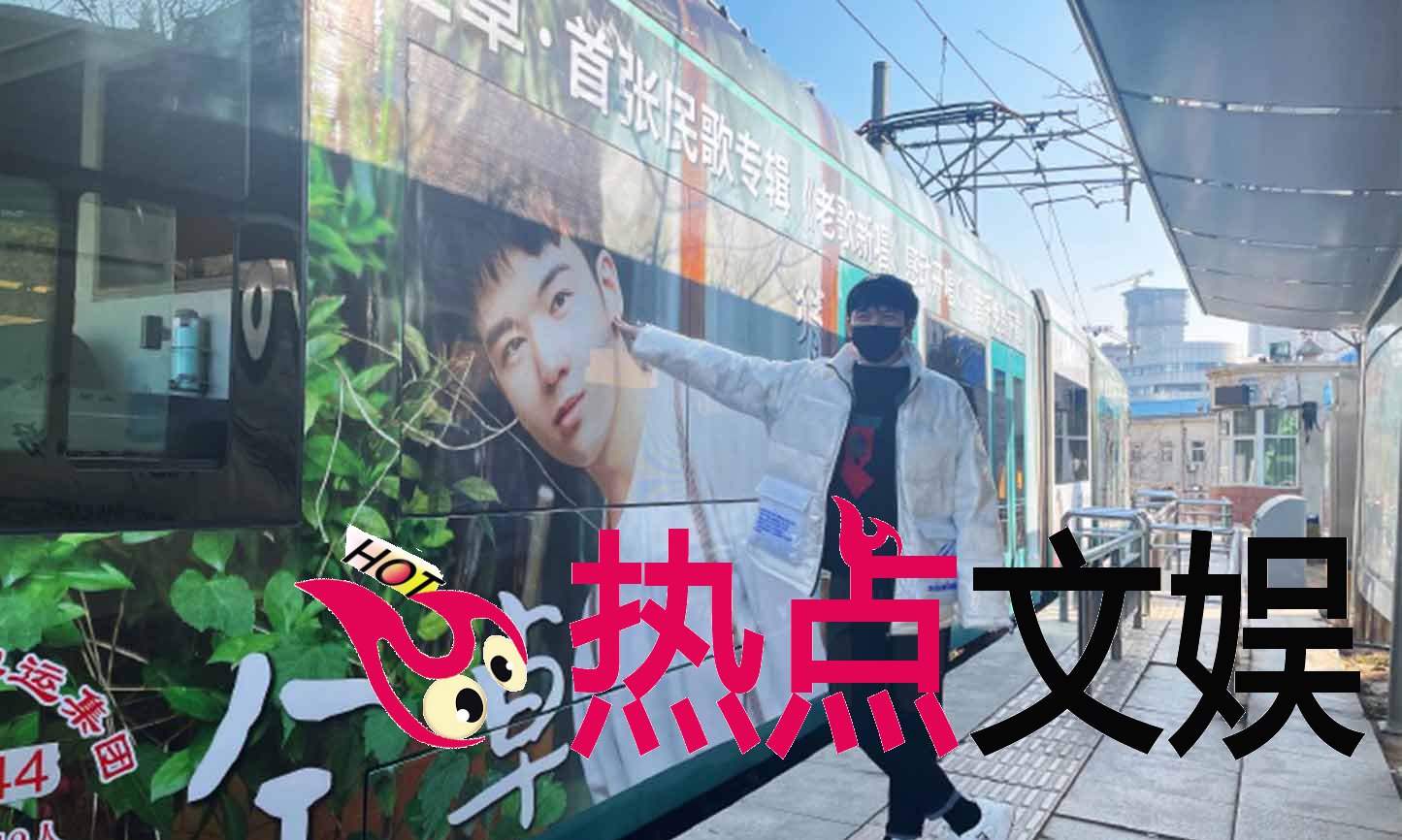 仝卓有轨电车应援现身大