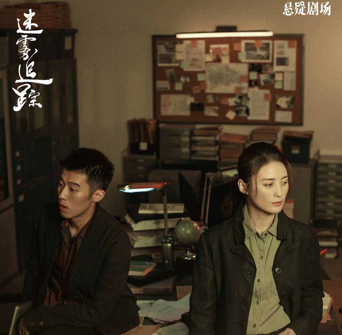 国风刑侦剧《迷雾追踪》