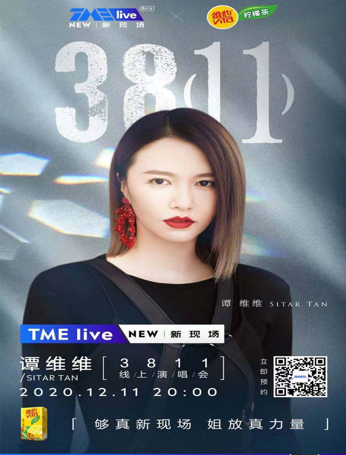 12.11谭维维开《3811》线上
