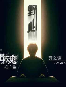 薛之谦暗黑单曲《野心》