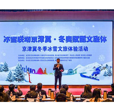 助力冬奥合作共赢，京津