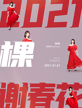 谢春花新年特别演出公开