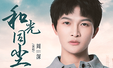 周深献声《大江大河2》主