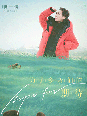 《希望的田野》黑水助农