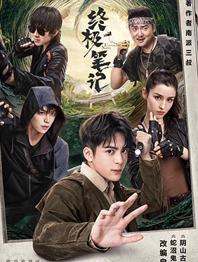 曾舜晞《终极笔记》片尾