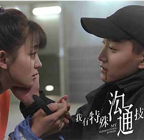 《我有特殊沟通技巧》会