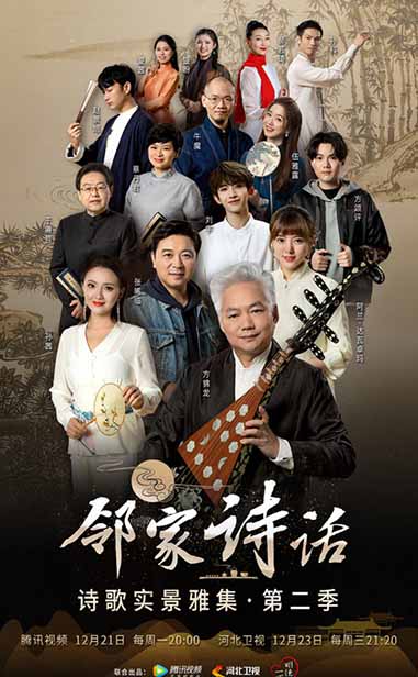 《邻家诗话》第二季·温暖回归