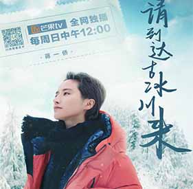 《希望的田野》开启冰川