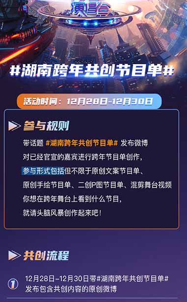 湖南卫视跨年演唱会倒计时2天 网友共创节目单脑洞大开
