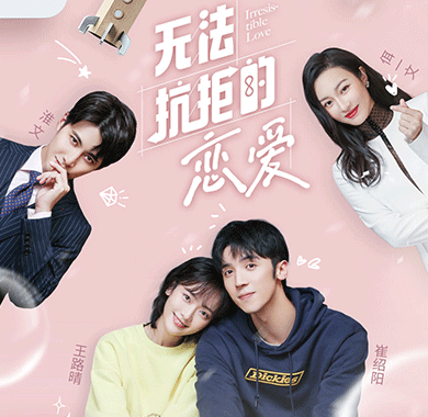 《无法抗拒的恋爱》甜蜜