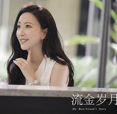 金丰《流金岁月》热播，