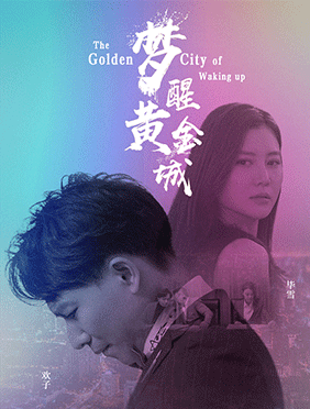 欢子实力主演电影《梦醒