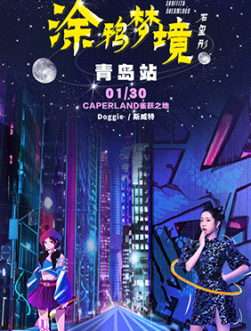 石玺彤双跨年活力献唱 “涂鸦梦境”巡演