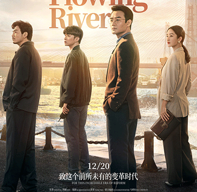《大江大河2》传递时代精