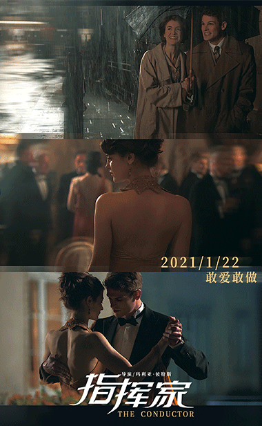  梦想与爱情狭路相逢励志爱情电影《指挥家》第二支预告曝光