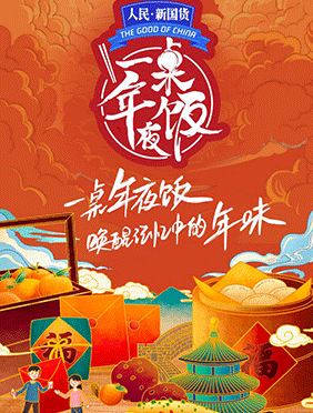 《一桌年夜饭》官宣，用