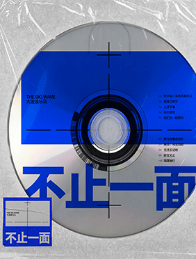 大波浪新专辑《不止一面