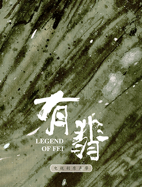 青春繁花制作《有翡》O