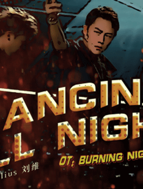 刘维单曲《Dancing All Nigh
