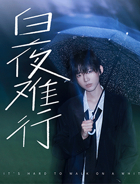 孟梓单曲《白夜难行》今