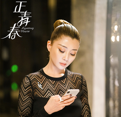 《正青春》“冲突感”渐