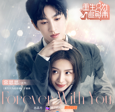 微剧《重生只为追影帝》