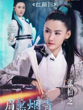 《姐姐2》二公 张柏芝古装