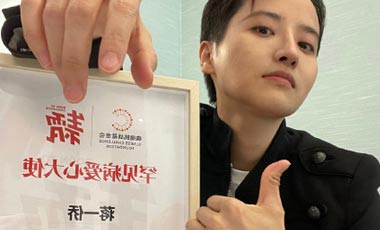 蒋一侨七年初心不变支持公益，荣获爱心