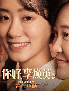 《你好，李焕英》发“贴