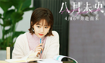 电影《八月未央》发布春