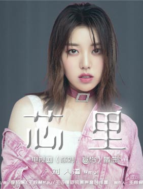 刘人语周锐倾情献声 《你