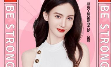 参与我是闪光女生公益活