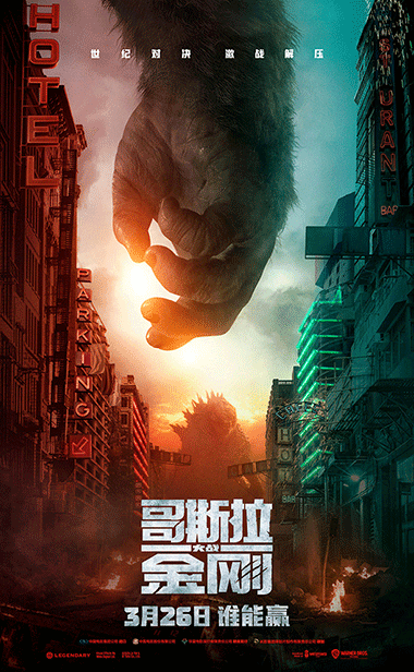 《哥斯拉大战金刚》曝“胜券在握”版海报 巨兽引领三月爽片来袭