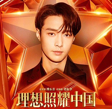 张艺兴《理想照耀中国》