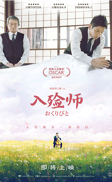 奥斯卡经典《入殓师》4K修复版确认引进 网友：一场跨越13年的赴约