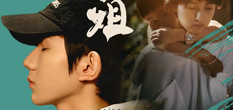 王源献唱《我的姐姐》主题曲《姐姐》