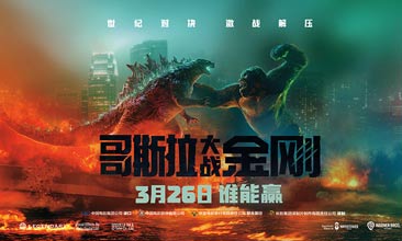 《哥斯拉大战金刚》曝“终极擂台”片段