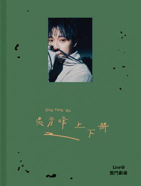 吴青峰《上下册》蓝光碟