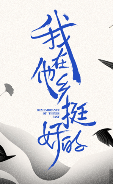 《我在他乡挺好的》周雨彤任素汐首曝造型 剧照海报剖白人物内心  