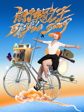 付菡最新单曲《自行车歌