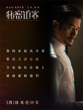 五一大片《秘密访客》曝
