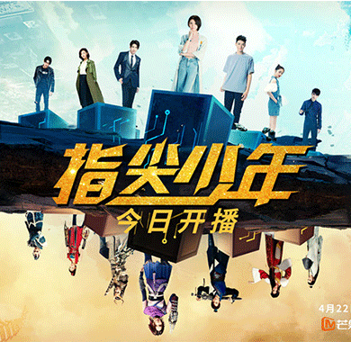 《指尖少年》开播     龚俊