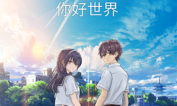 《你好世界》定档6月11日 豆瓣高口碑爱情