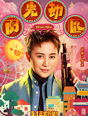 马丽形象再颠覆！首演“