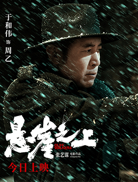 于和伟《悬崖之上》全国