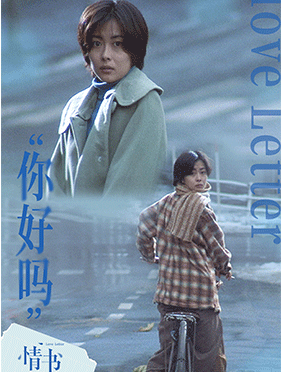 岩井俊二《情书》曝“你