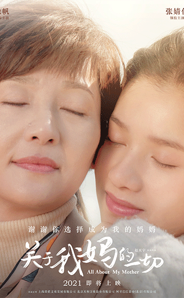 《关于我妈的一切》母亲节发布温暖海报 徐帆张婧仪相亲相爱母女情深