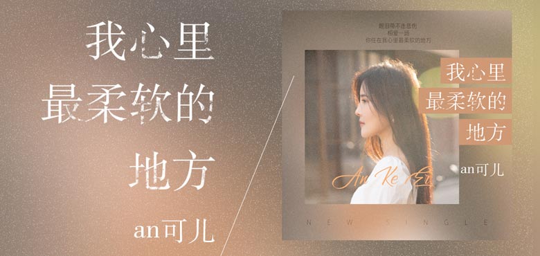  an可儿新歌首发：内心柔软的一隅，你和
