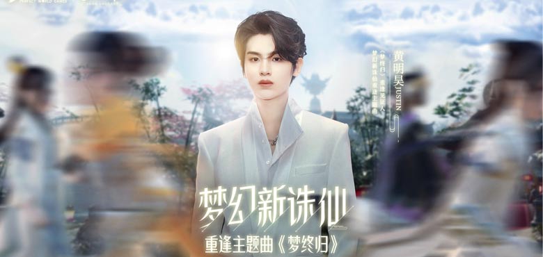 黄明昊全新单曲温暖演绎重逢，语音点击
