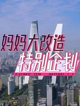 钟镇涛探班妻子《妈妈你